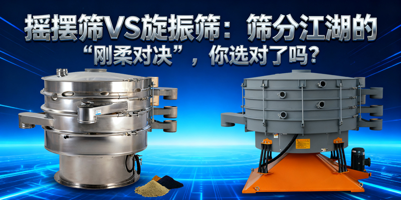 搖擺篩VS旋振篩：篩分江湖的“剛?cè)釋Q”，你選對了嗎？